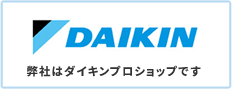 弊社はダイキンプロショップです